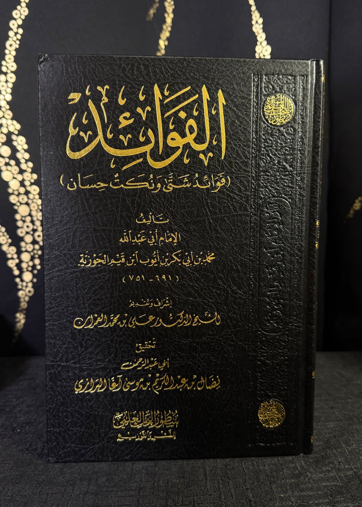 الفوائد - ابن القيم | Al Fawaid - Ibn al-Qayyim