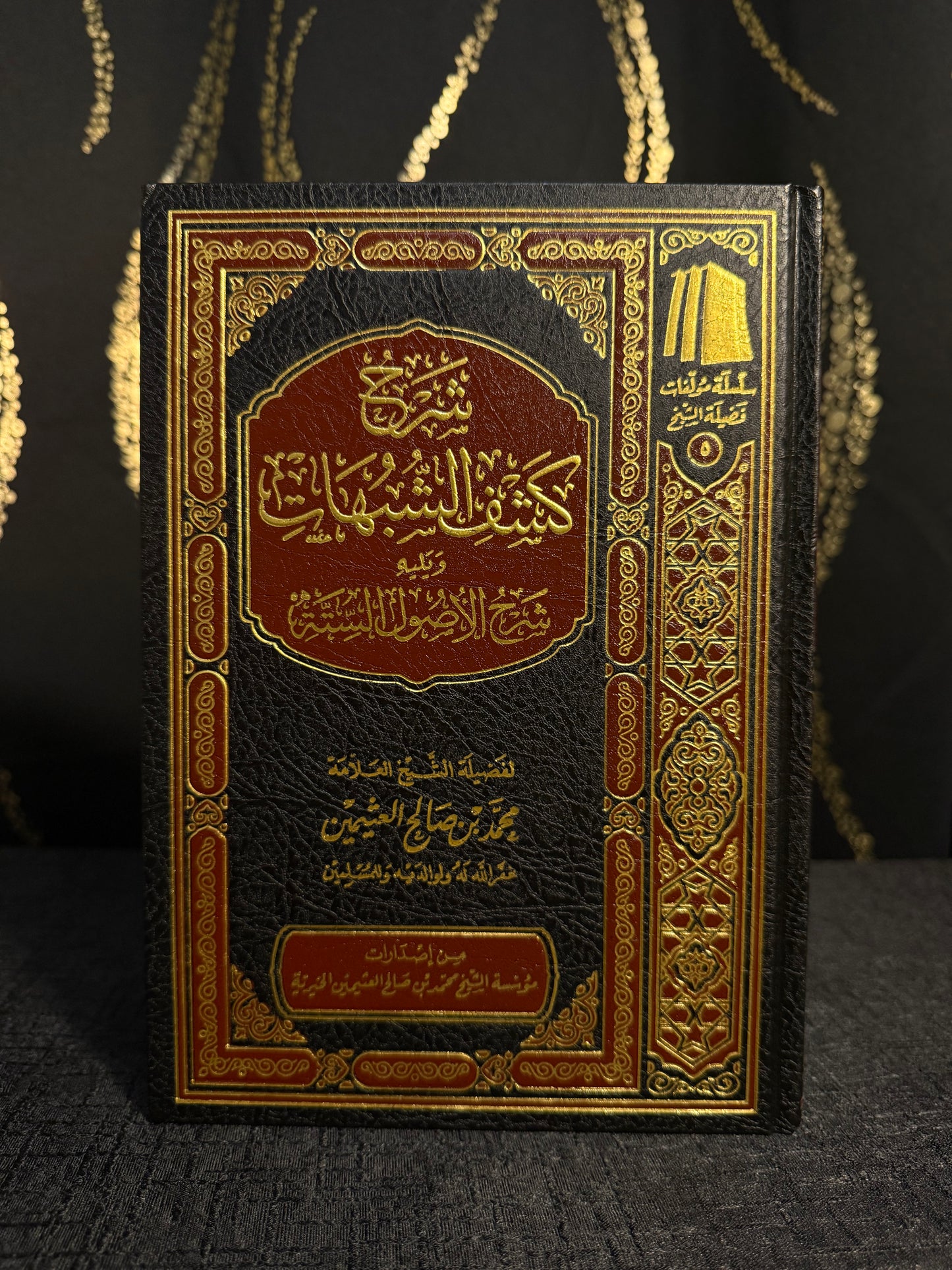 شرح كشف الشبهات ويليه شرح الاصول الستة - ابن عثيمين
