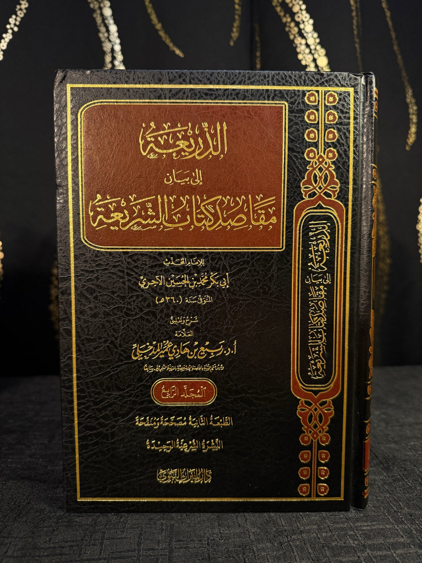 الذريعة إلى بيان مقاصد كتاب الشريعة 4/1 | Al Dhariah ila Bayan Maqasid Kitab al Shariah - Shaykh Rabee'