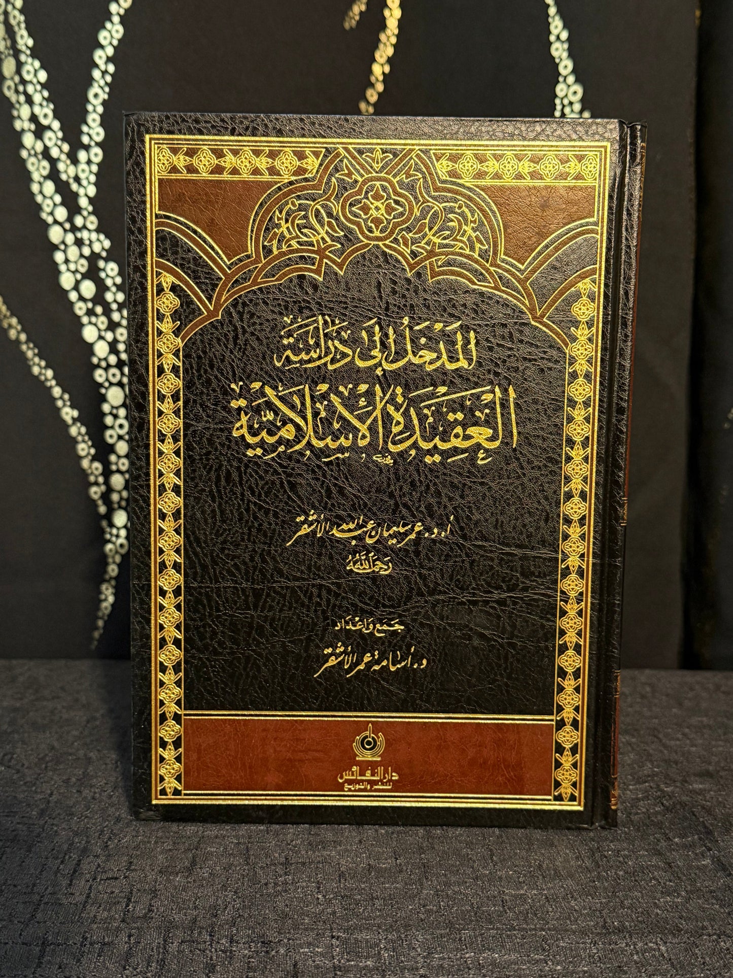 المدخل الى دراسة العقيدة الاسلامية - الاشقر