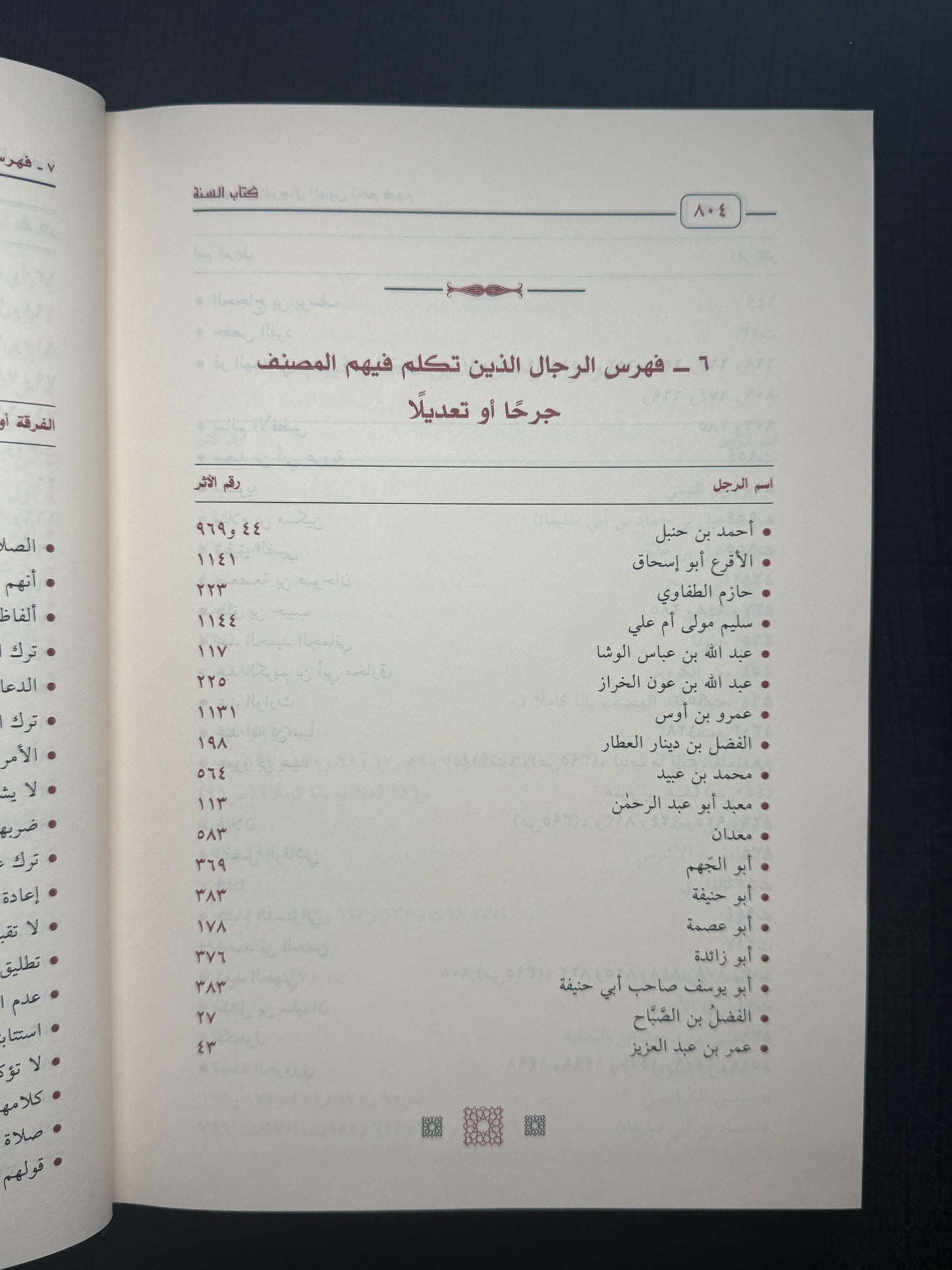 كتاب السنة - للإمام عبد الله بن احمد بن حنبل | Kitab al Sunnah Imam Abdullah ibn Ahmad ibn Hanbal