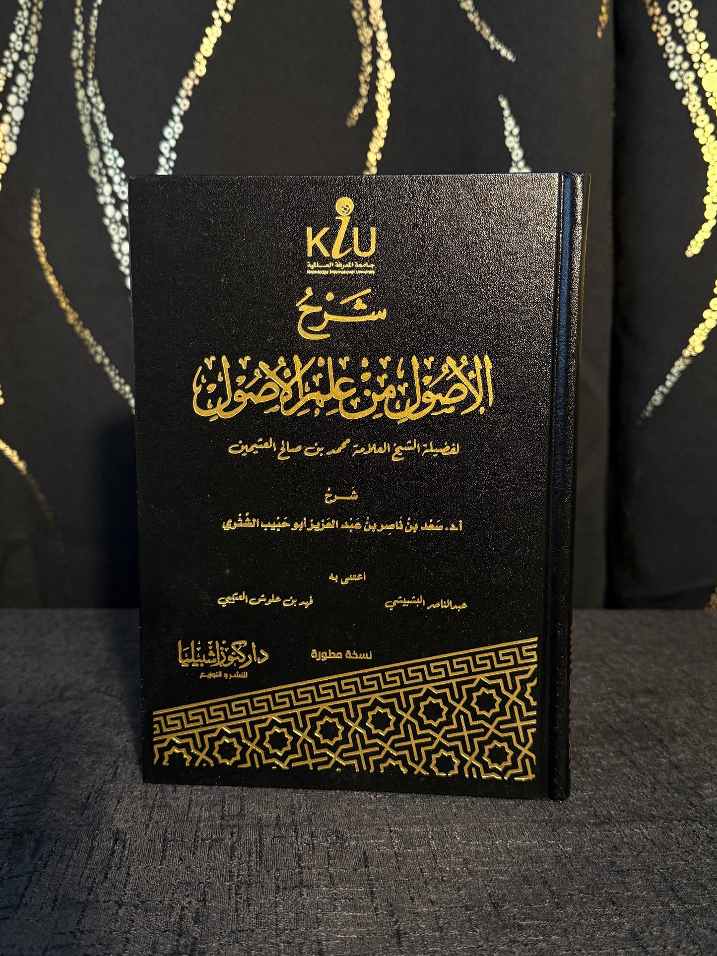 شرح الاصول من علم الاصول - الشثري