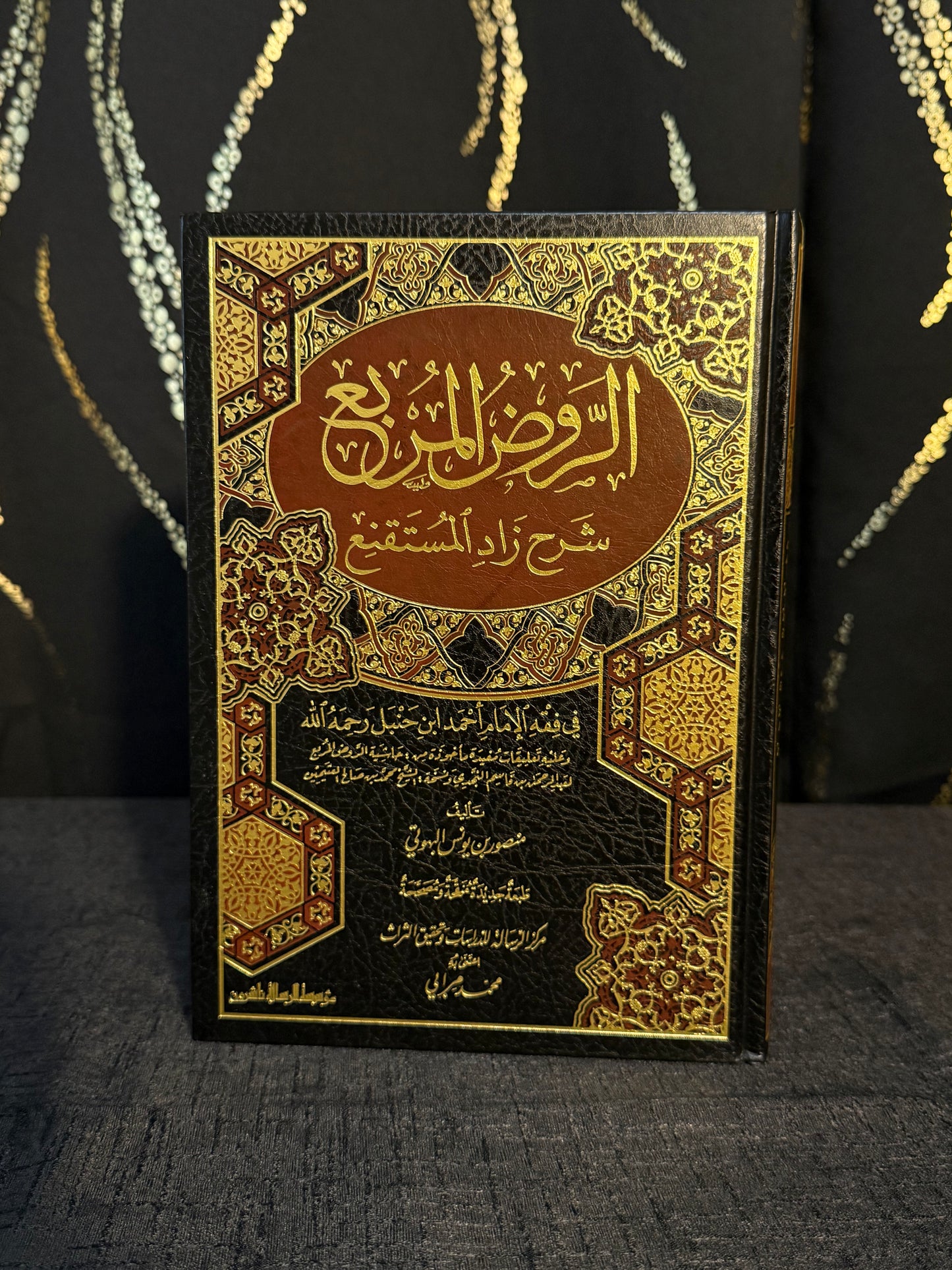 الروض المربع شرح زاد المستقنع - البهوتي
