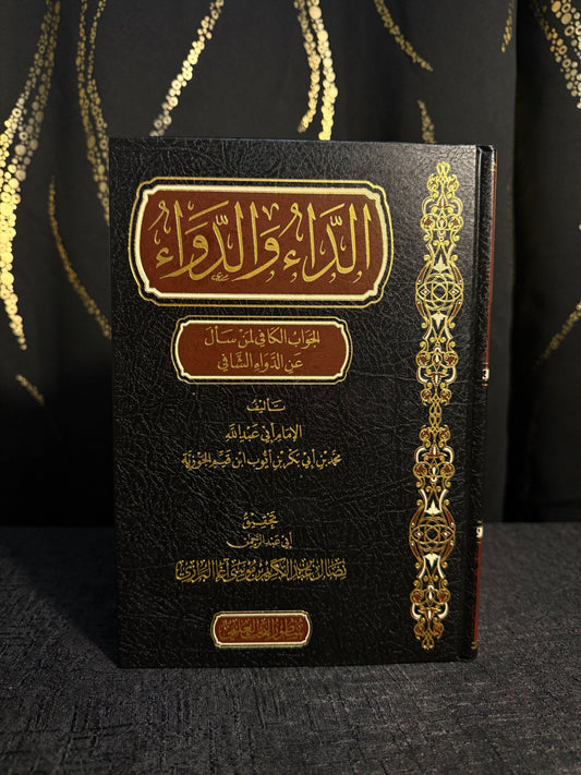 الداء والدواء - ط. سطور البحث العلمي