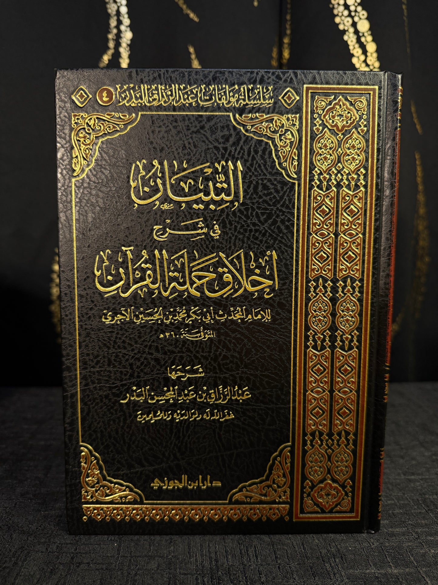 التبيان في شرح أخلاق حملة القرآن - الشيخ عبد الرزاق بن عبد المحسن البدر | Al Tibyan fi Sharh Akhlaq Hamalat al Quran Sheikh Abd al Razzaq al Badr