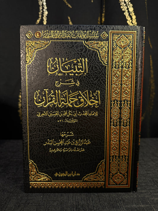 التبيان في شرح أخلاق حملة القرآن - الشيخ عبد الرزاق بن عبد المحسن البدر | Al Tibyan fi Sharh Akhlaq Hamalat al Quran Sheikh Abd al Razzaq al Badr