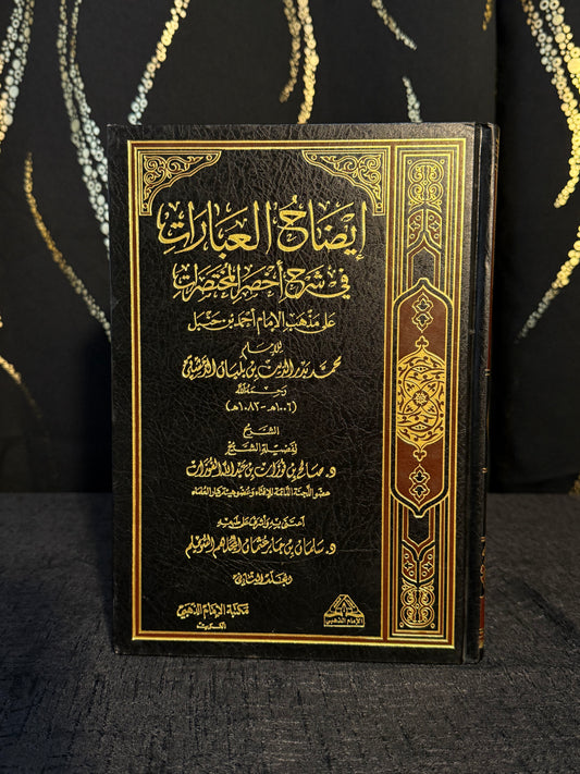 ايضاح العبارات شرح أخصر المختصرات - الفوزان 1/2