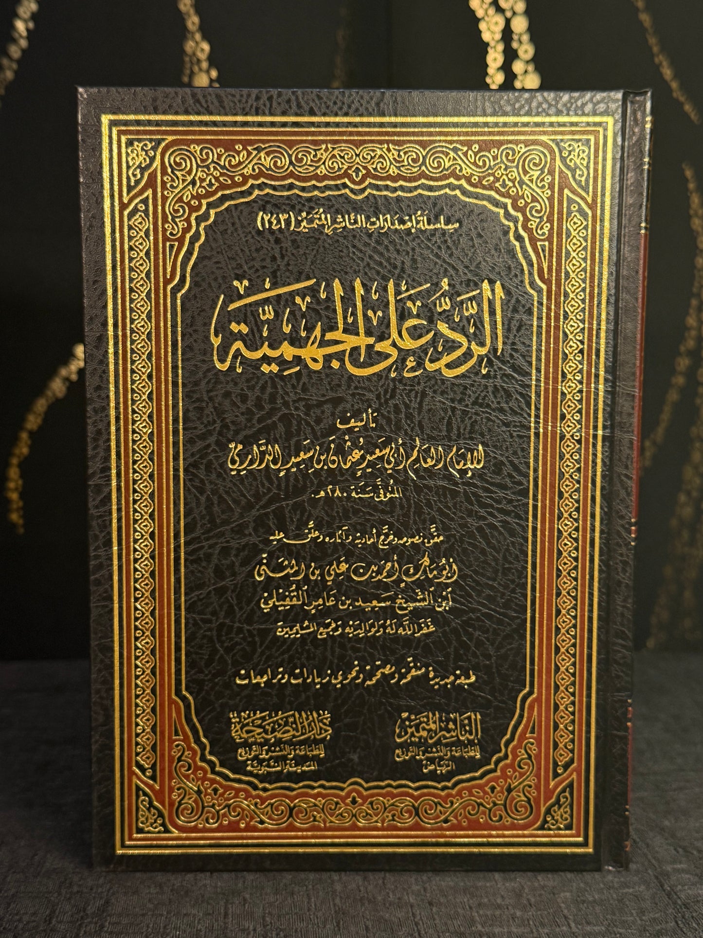 الرد على الجهمية - الدارمي | Al Radd ala al Jahmiyyah Imam al Darimi