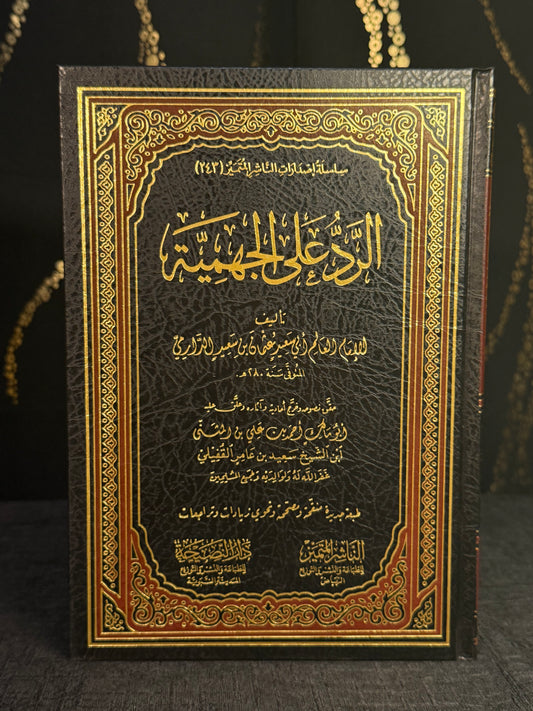 الرد على الجهمية - الدارمي | Al Radd ala al Jahmiyyah Imam al Darimi