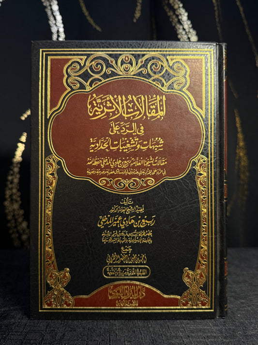 المقالات الاثرية في الرد على شبهات وتشغيبات الحدادية | Al Maqalat al Athariyyah fi al Radd ala Shubuhat wa Tashghibat al Haddadiyyah Sheikh Rabee