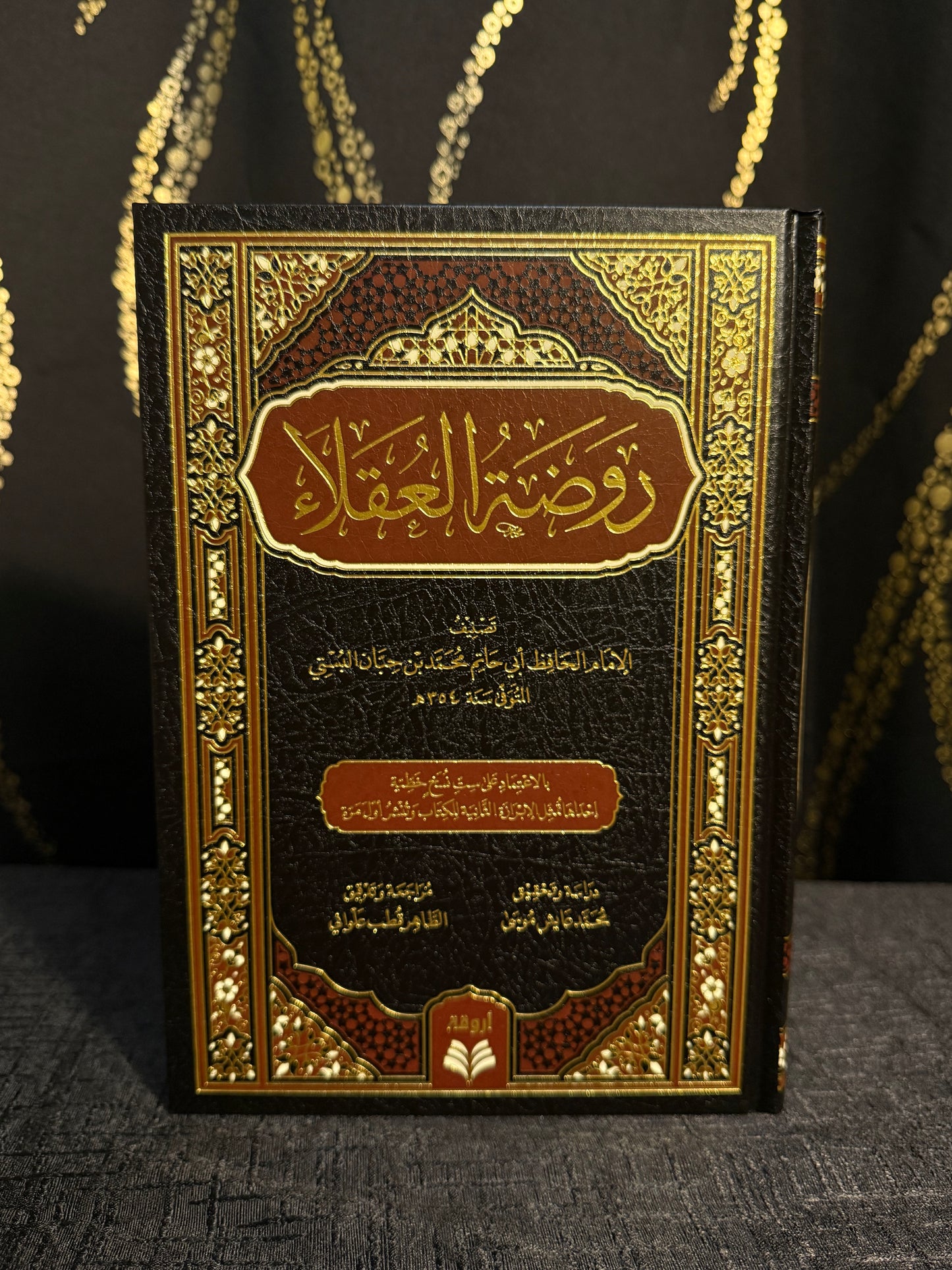 روضة العقلاء - الامام محمد بن حبان