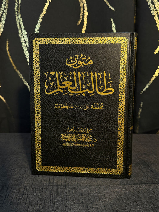 متون طالب العلم