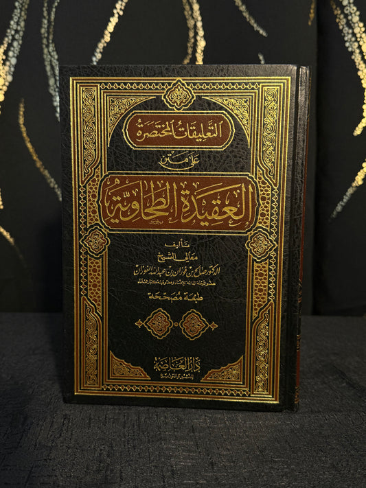 التعليقات المختصرة على متن العقيدة الطحاوية - الفوزان