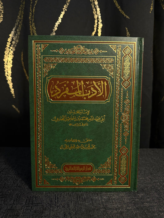 الأدب المفرد - امام البخاري