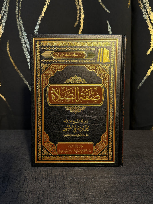 صفة الصلاة - ابن عثيمين