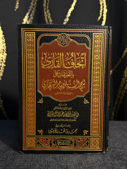 إتحاف القاري بالتعليقات على شرح السنة للإمام البربهاري ـ صالح الفوزان