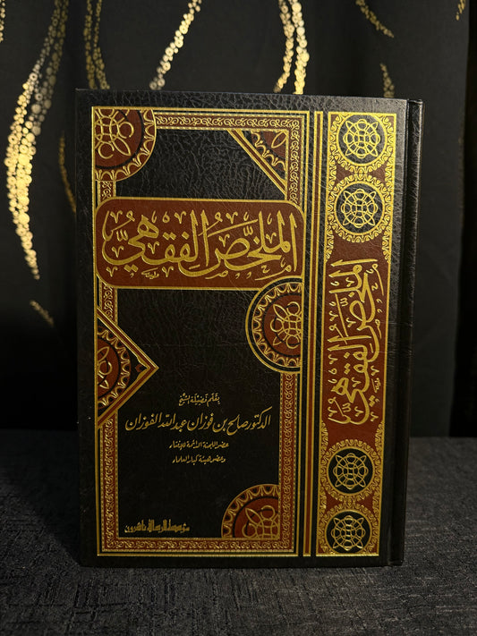 الملخص الفقهي - صالح الفوزان