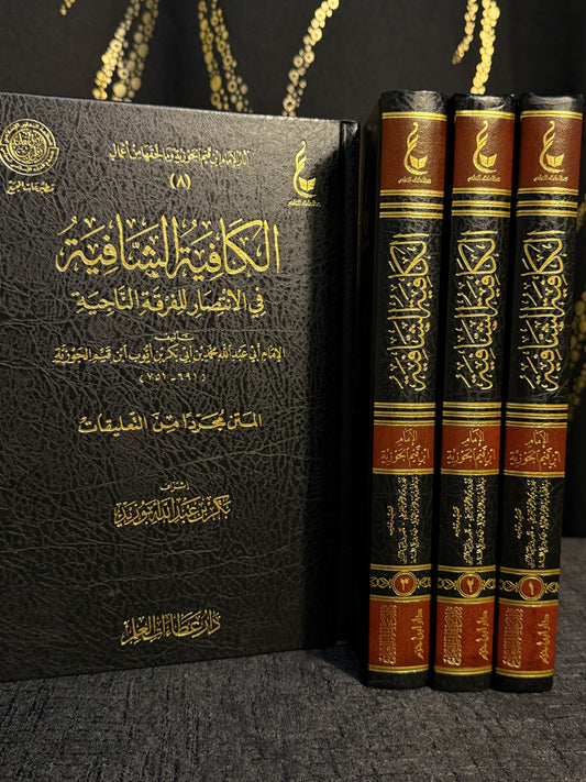 الكافية الشافية في الانتصار للفرقة الناجية 1/4 - ابن القيم