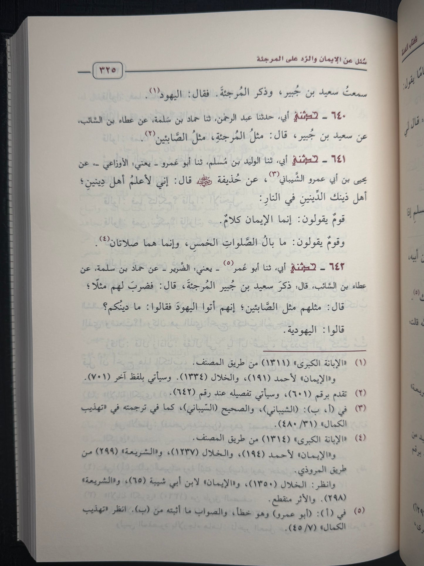 كتاب السنة - للإمام عبد الله بن احمد بن حنبل | Kitab al Sunnah Imam Abdullah ibn Ahmad ibn Hanbal