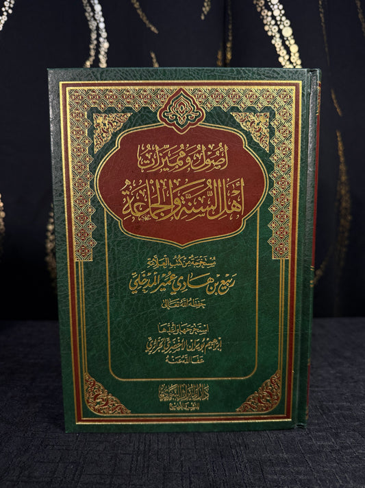 أصول ومميزات أهل السنة والجماعة - الشيخ ربيع بن هادي المدخلي | Usul wa Mumayyizat Ahl al Sunnah wal Jamaah Sheikh Rabee