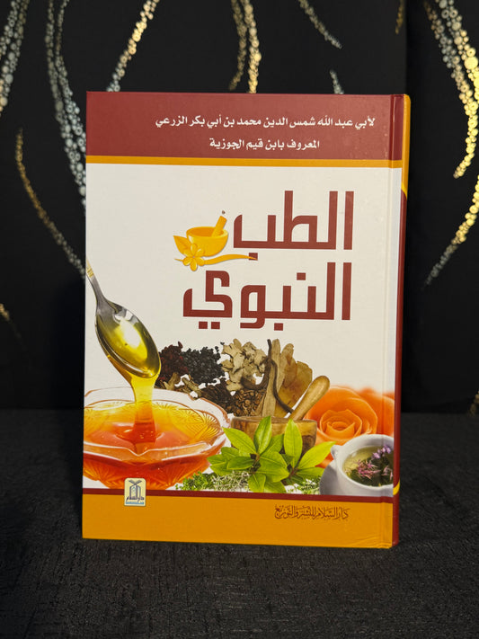 الطب النبوي - ابن القيم