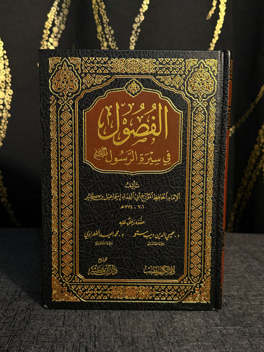 الفصول في سيرة الرسول - الامام ابن كثير
