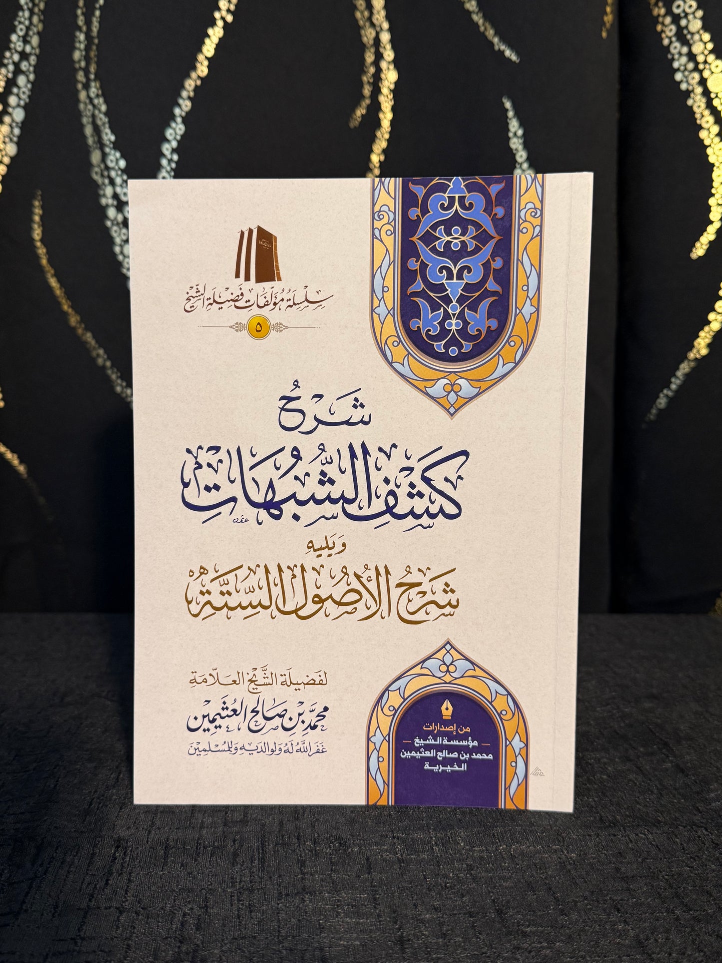 شرح كشف الشبهات ويليه شرح الاصول الستة - ابن عثيمين