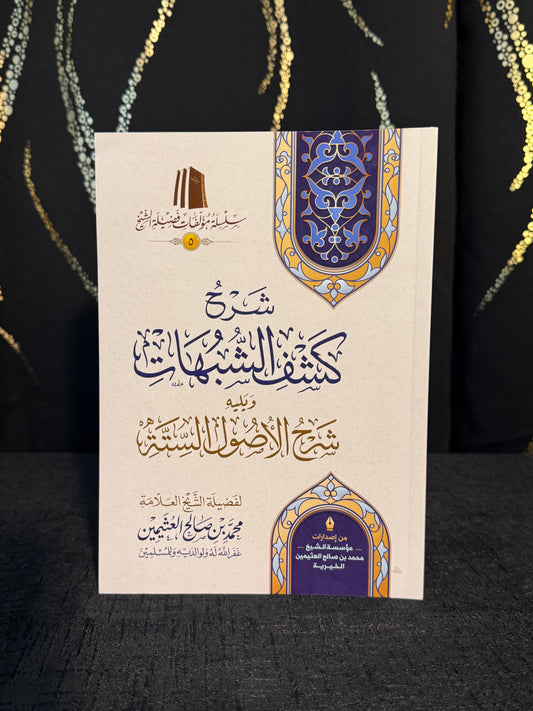 شرح كشف الشبهات ويليه شرح الاصول الستة - ابن عثيمين