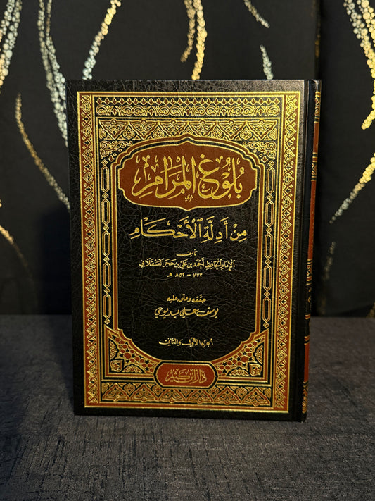 بلوغ المرام - العسقلاني
