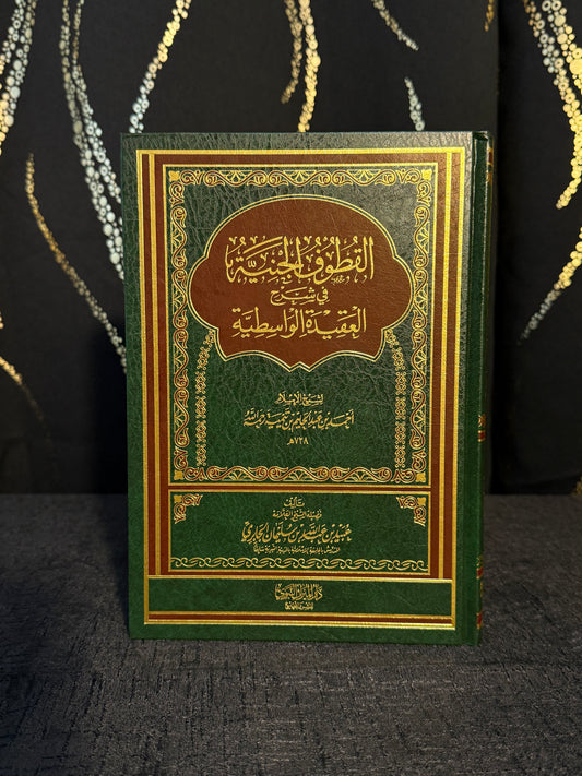 القطوف الجنية في شرح العقيدة الواسطية - بن سليمان الجابري