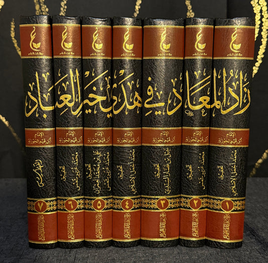 زاد المعاد في هدي خير العباد 1/7 | ابن القيم الجوزية