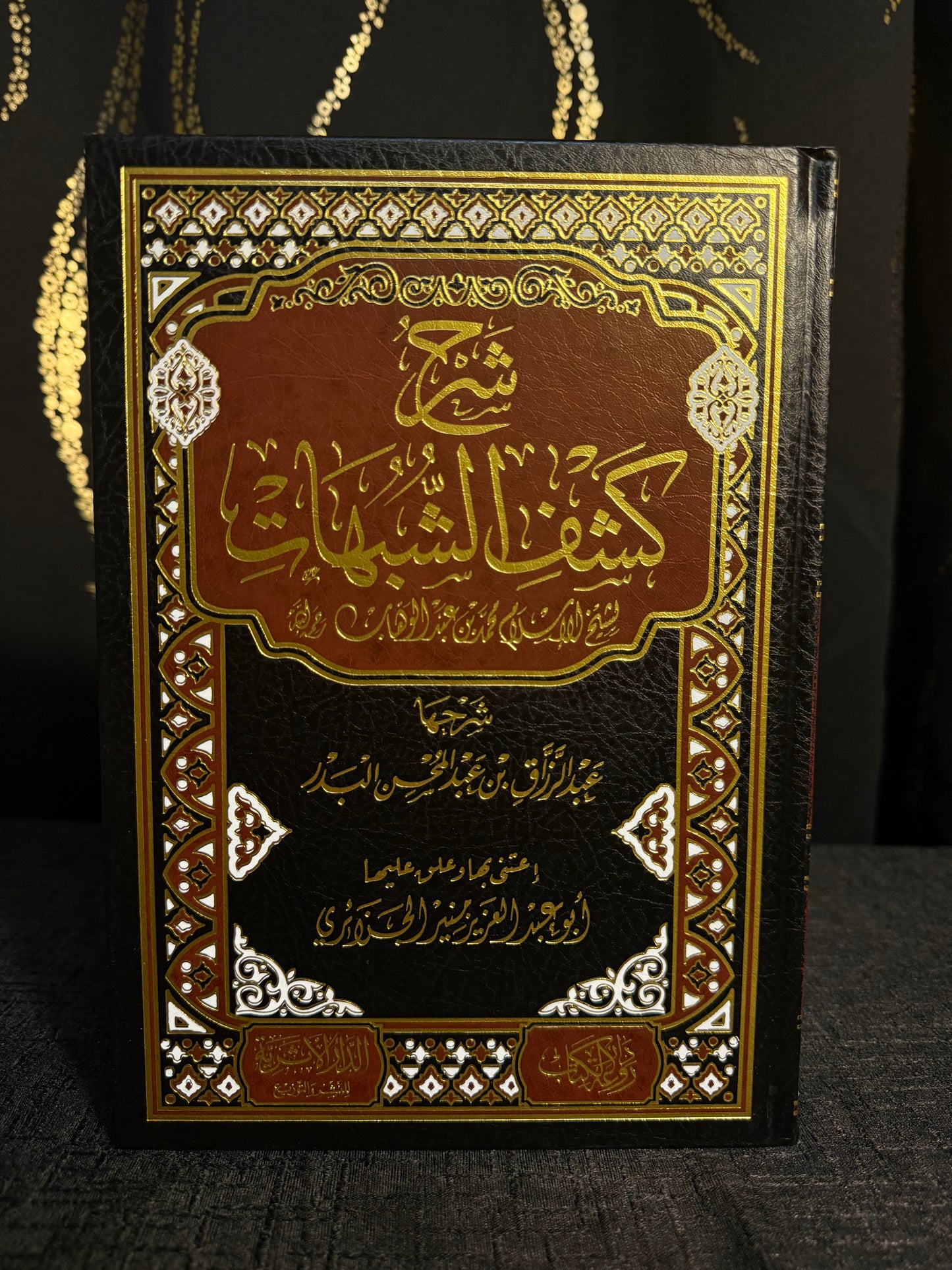 شرح كشف الشبهات - عبد الرزاق البدر