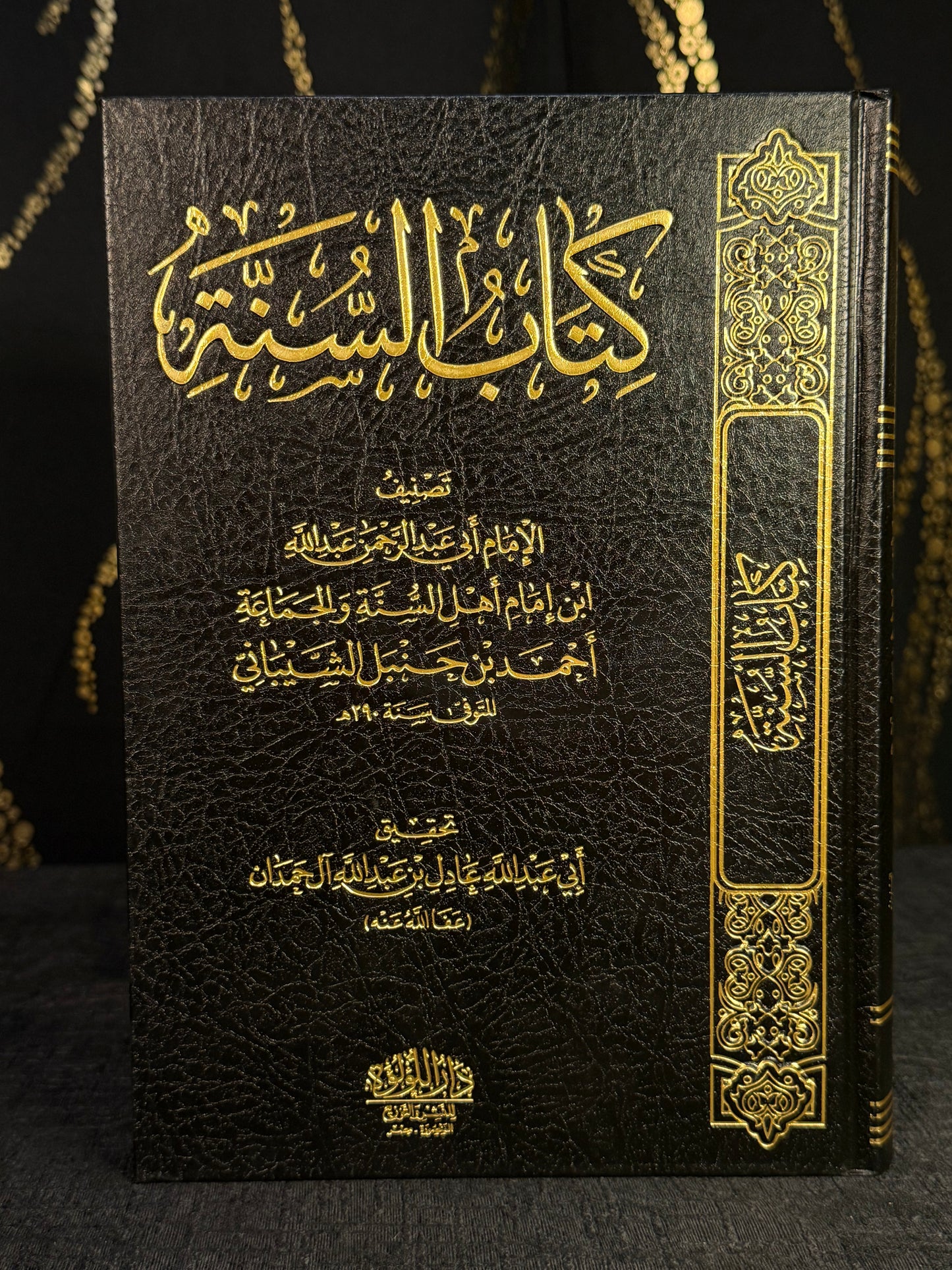 كتاب السنة - للإمام عبد الله بن احمد بن حنبل | Kitab al Sunnah Imam Abdullah ibn Ahmad ibn Hanbal