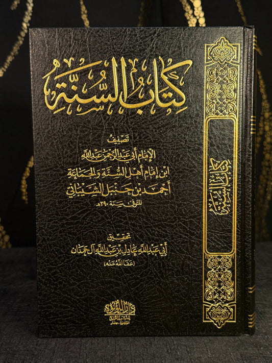 كتاب السنة - للإمام عبد الله بن احمد بن حنبل | Kitab al Sunnah Imam Abdullah ibn Ahmad ibn Hanbal