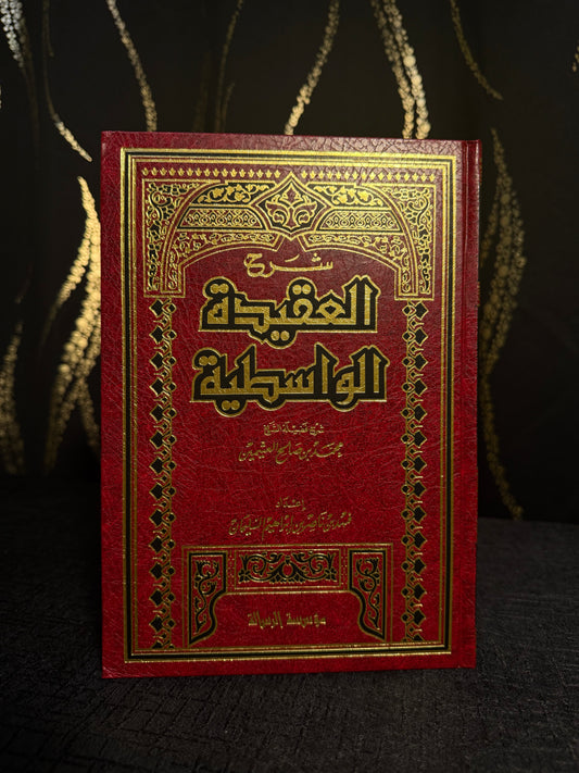 شرح العقيدة الواسطية - ابن عثيمين