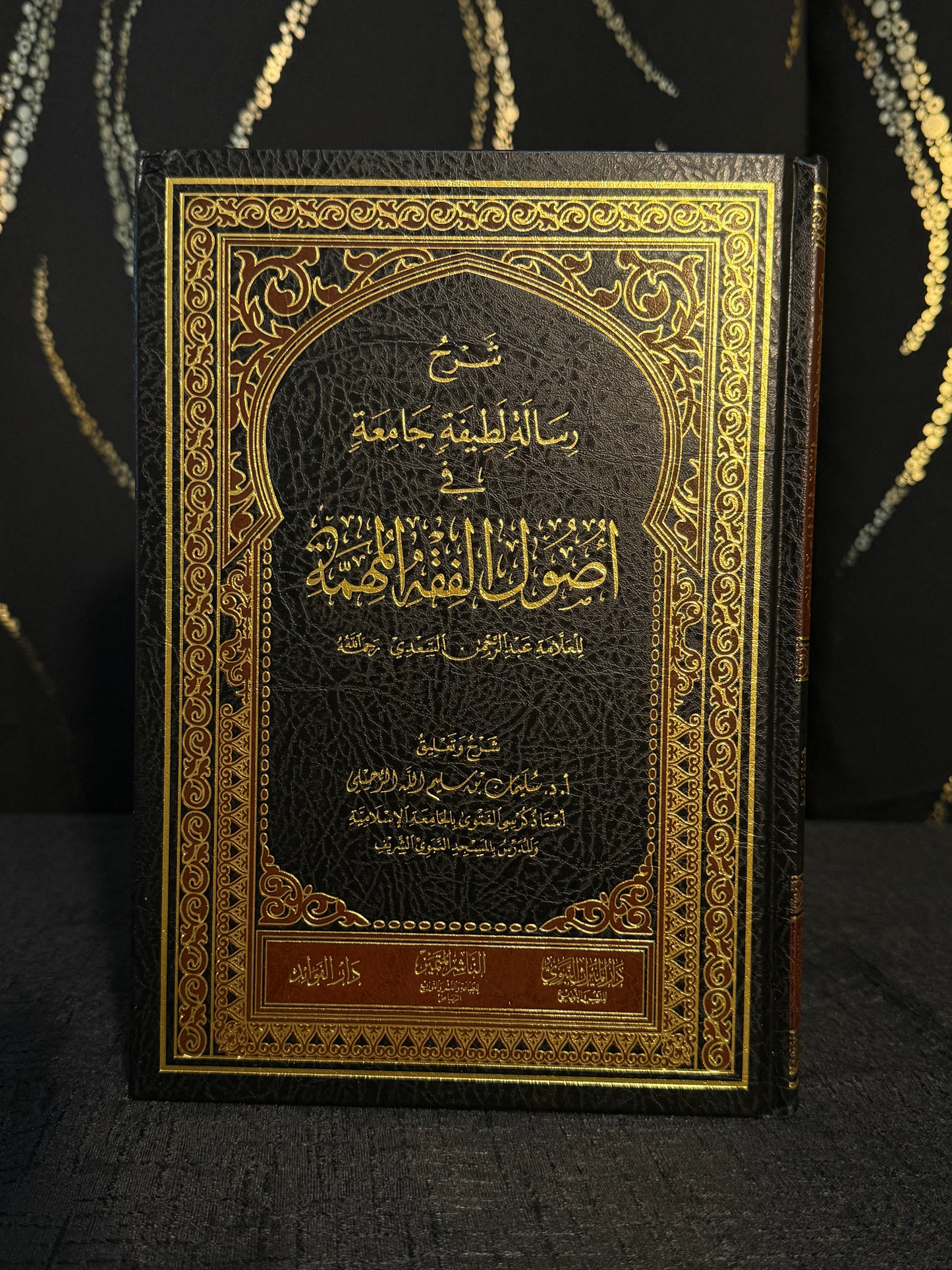 شرح رسالة لطيفة جامعة في اصول الفقه المهمة - رحيلي