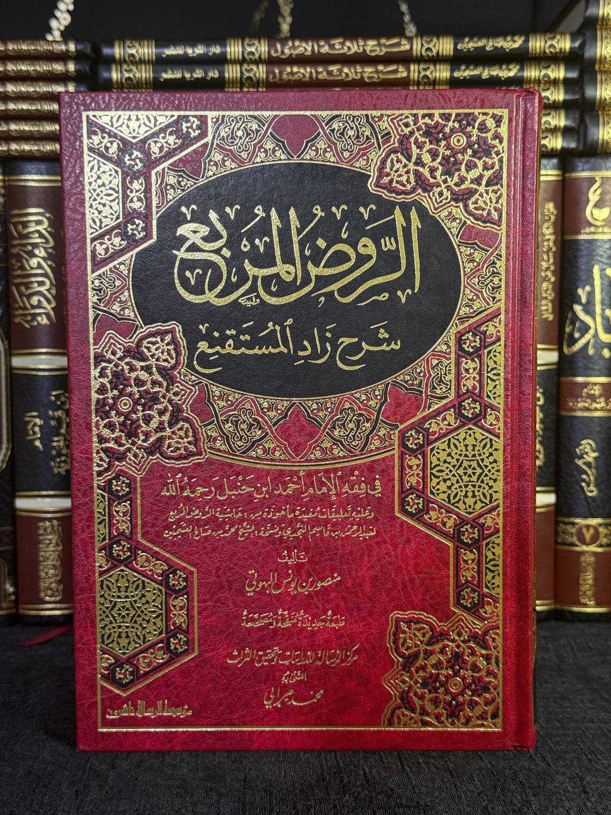 الروض المربع شرح زاد المستقنع - البهوتي | Al Rawd al Murbi Sharh Zad al Mustaqni Imam al Bahuti
