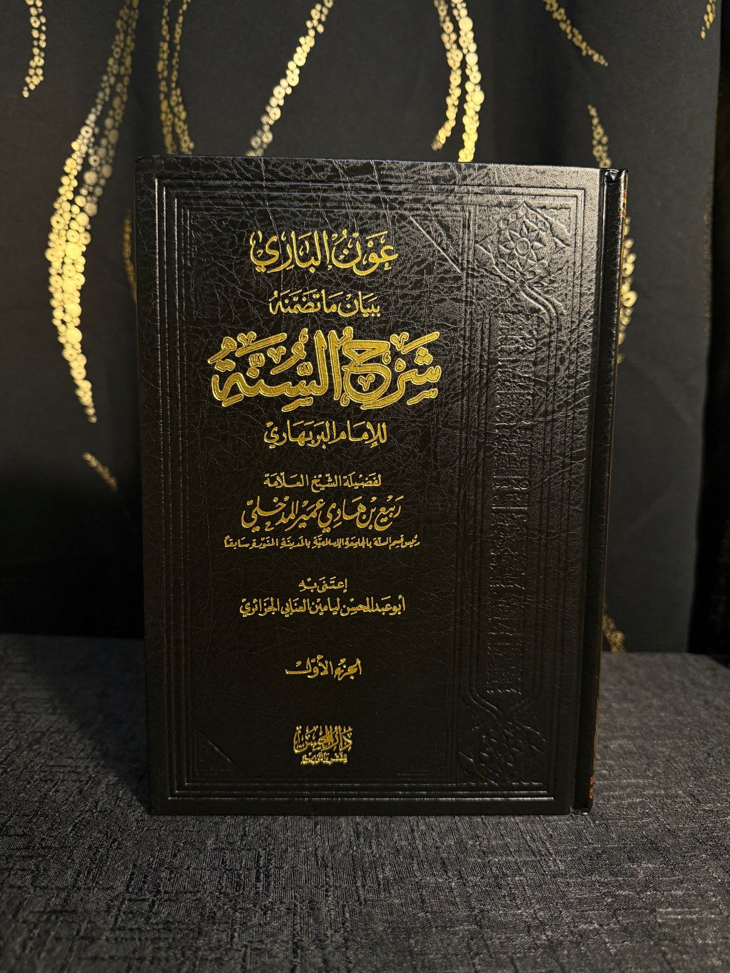 عون الباري - شرح السنة - ش. ربيع المدخلي  1/2