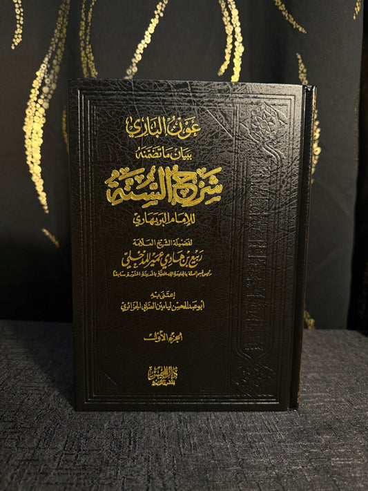 عون الباري - شرح السنة - ش. ربيع المدخلي  1/2