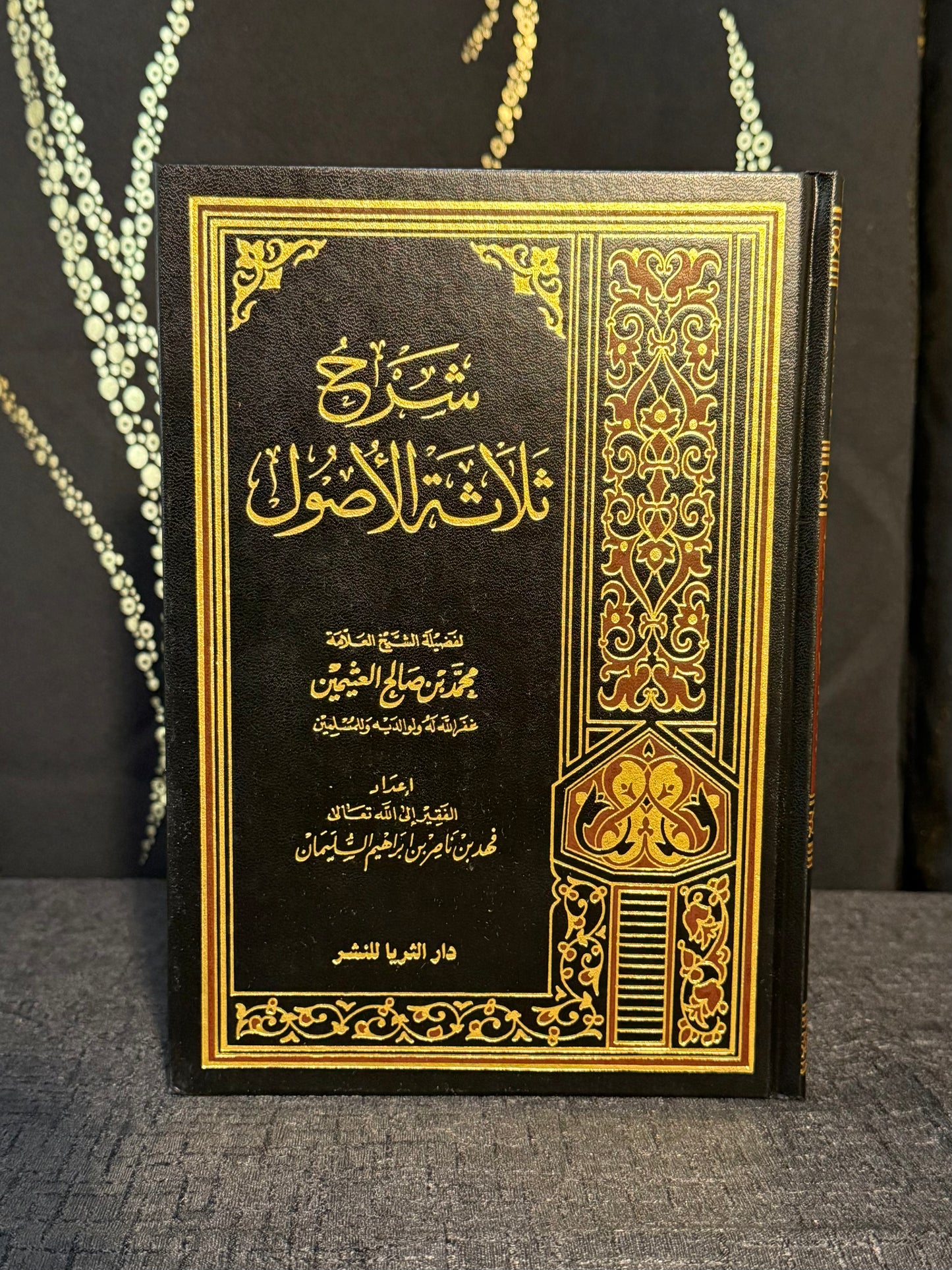 شرح ثلاثة الاصول - ش. ابن عثيمين