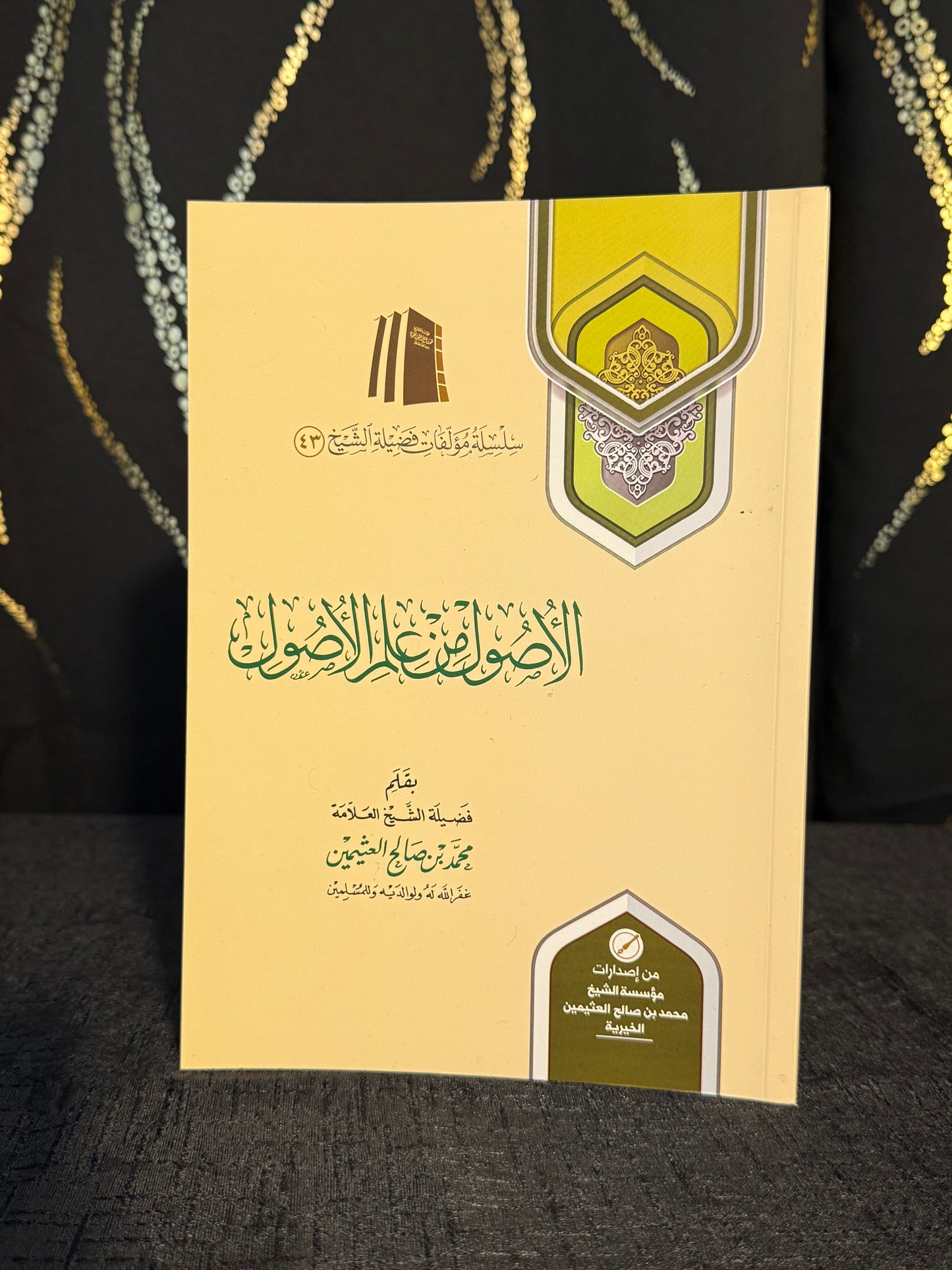 الاصول من علم الاصول - ابن عثيمين