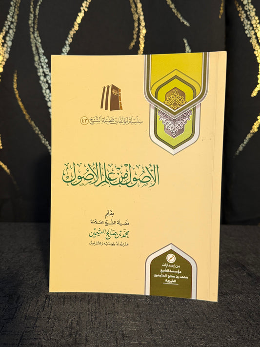 الاصول من علم الاصول - ابن عثيمين