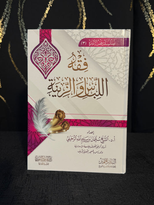 فقه اللباس والزينة - الرحيلي