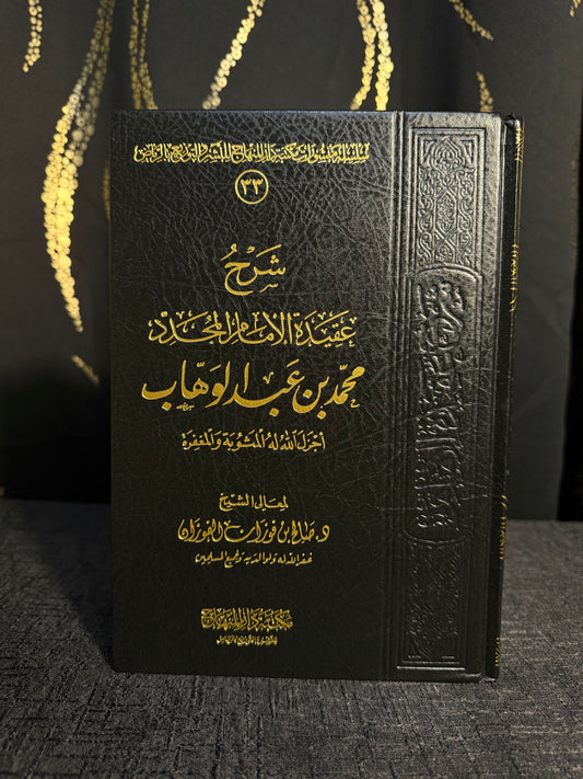 شرح عقيدة الامام المجدد محمد ابن عبد الوهاب - الفوزان