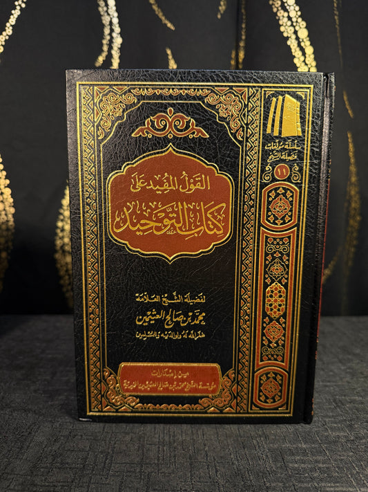 القول المفيد على كتاب التوحيد - ابن عثيمين | Al Qawl al Mufid ala Kitab al Tawheed Sheikh Ibn Uthaymeen