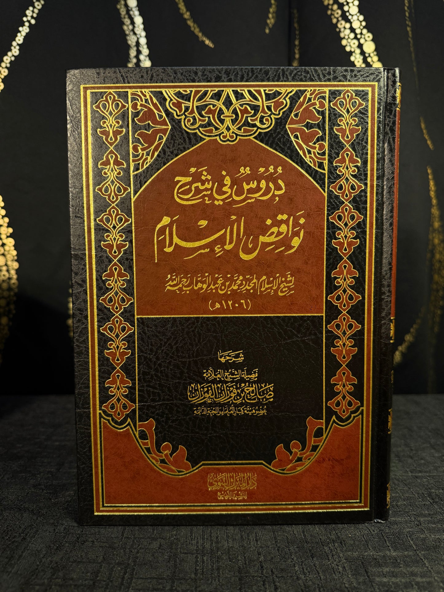 دروس في شرح نواقض الإسلام - صالح الفوزان | Durus fi Sharh Nawaqid al Islam Sheikh Salih al Fawzan