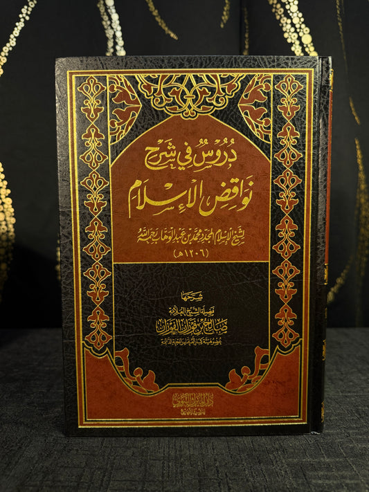 دروس في شرح نواقض الإسلام - صالح الفوزان | Durus fi Sharh Nawaqid al Islam Sheikh Salih al Fawzan