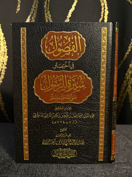 الفصول في اختصار سيرة الرسول - الامام ابن كثير