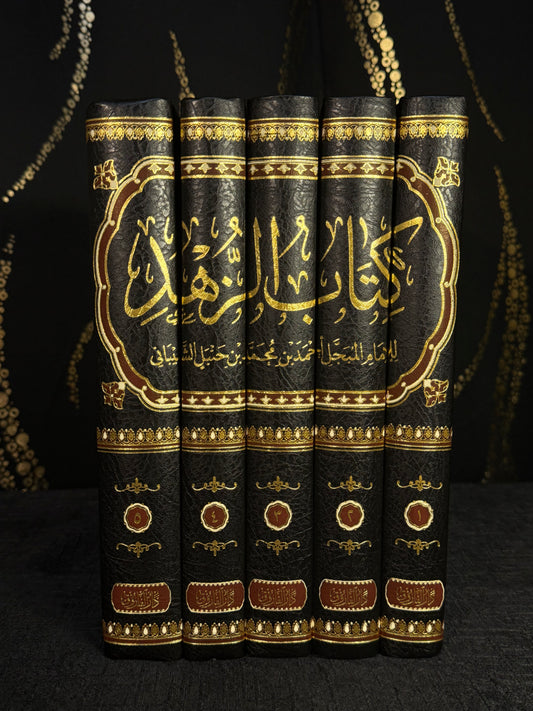 كتاب الزهد - الإمام احمد بن حنبل | Kitab al Zuhd Imam Ahmad ibn Hanbal