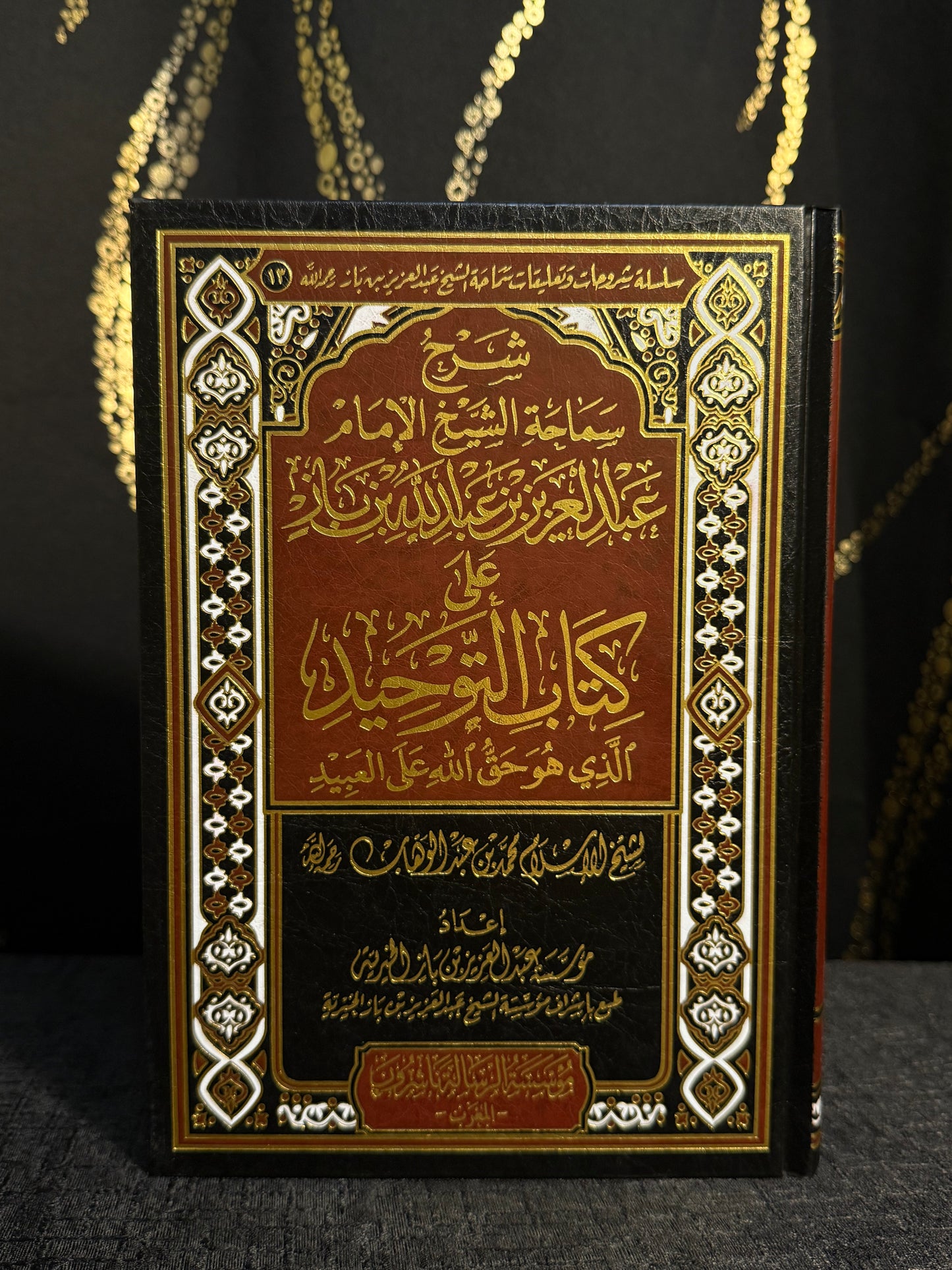 شرح كتاب التوحيد - ابن باز